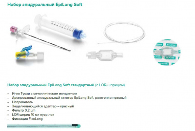 Набор эпидуральный Epilong Soft стандартный с иглой Туохи 18G x 3 1/2" (90 мм)  — 10 шт/уп купить оптом в Севастополе