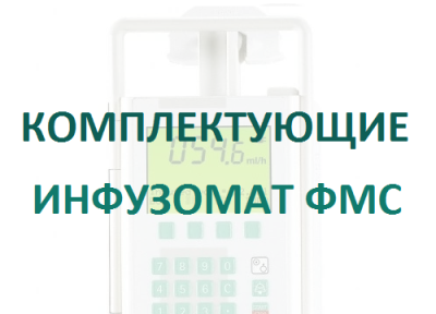 Кабель 12В для насосов Инфузомат/Перфузор  купить оптом в Севастополе